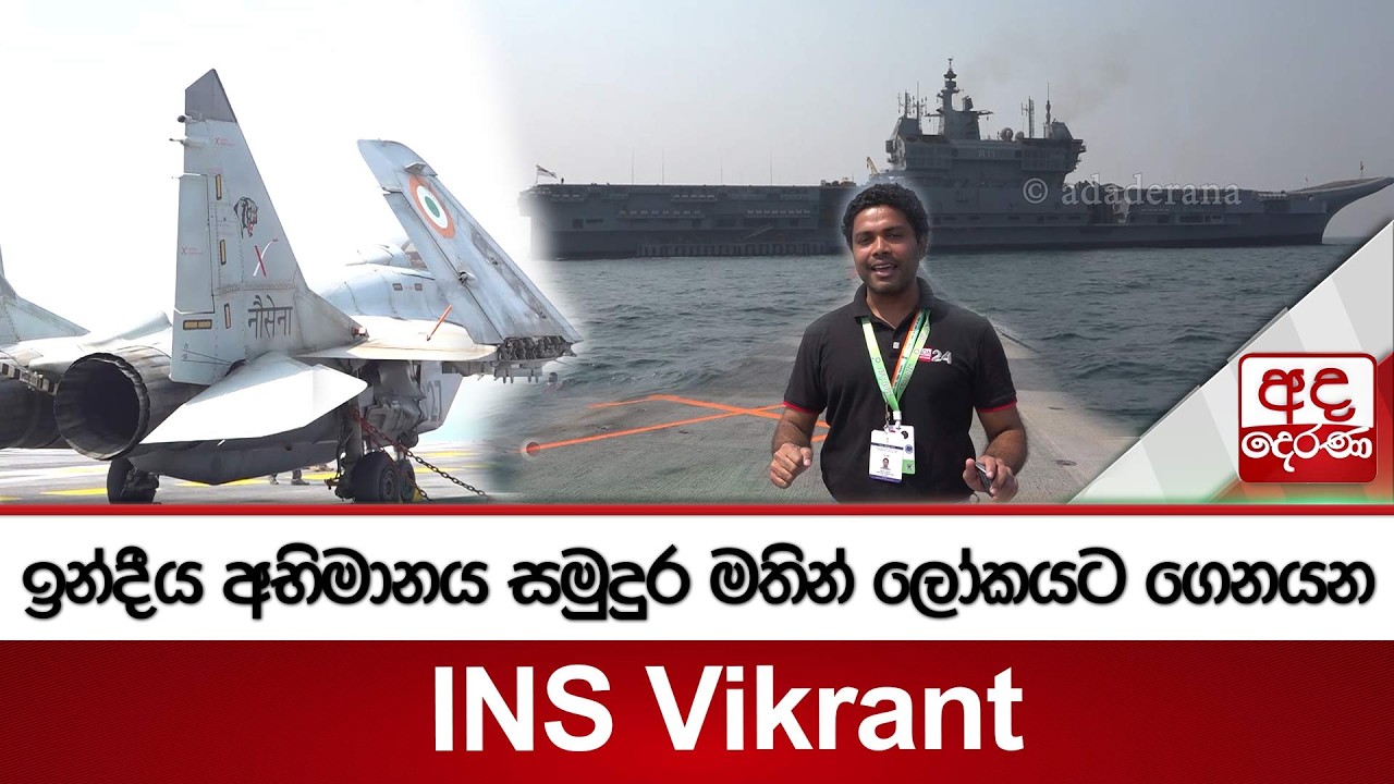 ඉන්දීය අභිමානය සමුදුර මතින් ලෝකයට ගෙනයන INS Vikrant | Ada Derana