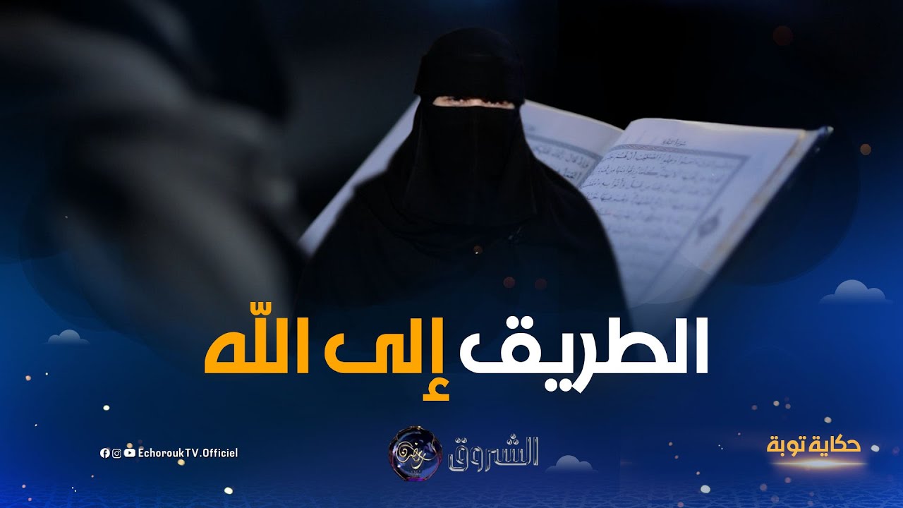 حكاية توبة | إيمان أخذت من اسمها نصيب وشقت طريق العودة إلى الله