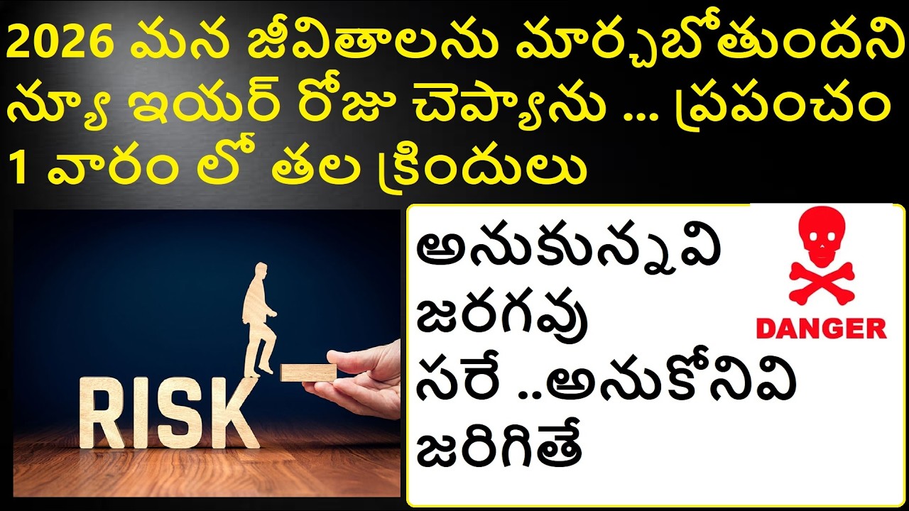 2026 మనకు విసురుతున్న సవాళ్లు బోలెడు .అనుకున్నవి ఒకవైతే అనుకోనివి మరెన్నో .రిస్క్ ఉన్నట్టా లేనట్టా ?
