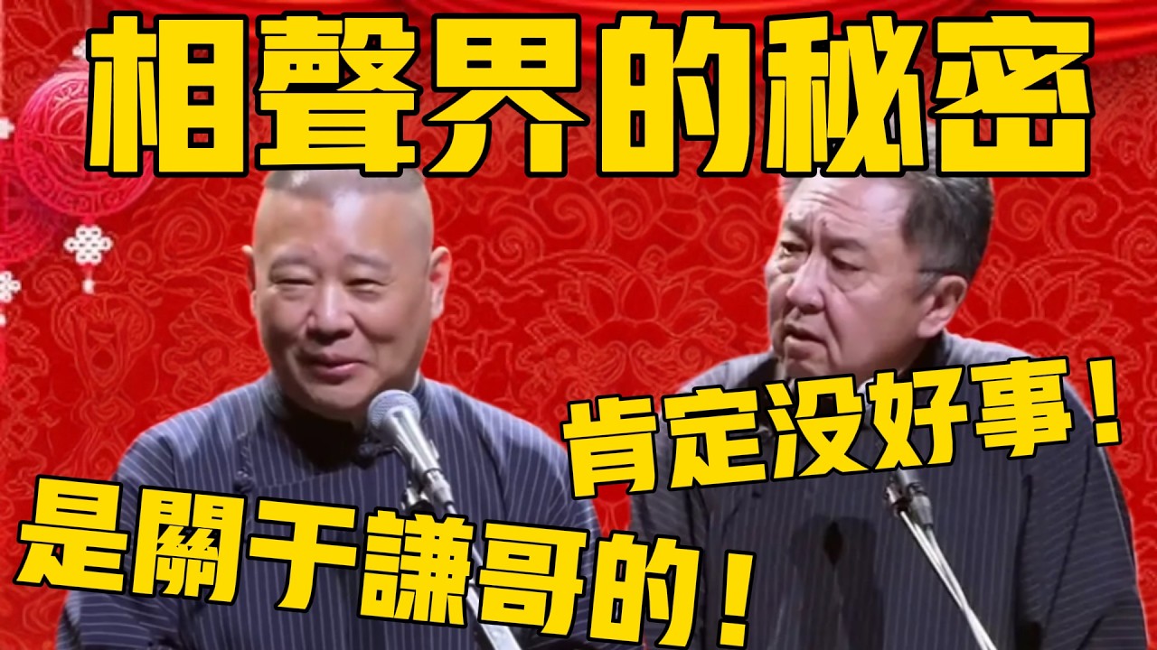 【中国相声界的秘密】郭德綱：这个秘密藏了50多年，而且还是关于谦哥的！于谦：嘚！肯定不是什么好事！#郭德纲 #于谦#德云社#优酷#德云社最新相声