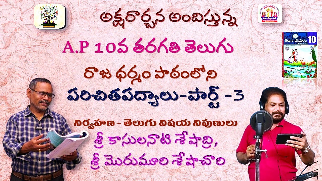 #apsyllabus#telugulessons .AP10th TELUGU PARICHITA PADYALU PART - 3 👉పరిచితపద్యాలు - పార్ట్ -3