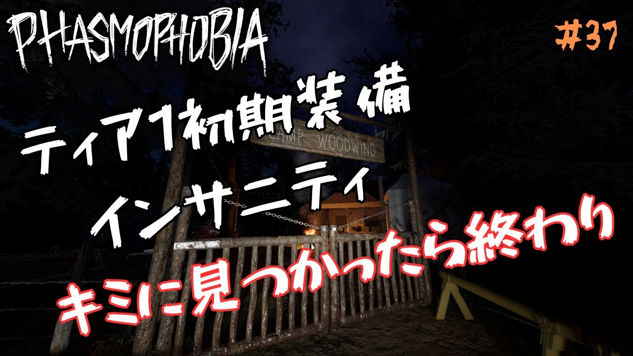 【Phasmophobia】♯37 ティア1初期装備インサニティ キミに見つかったら終わり