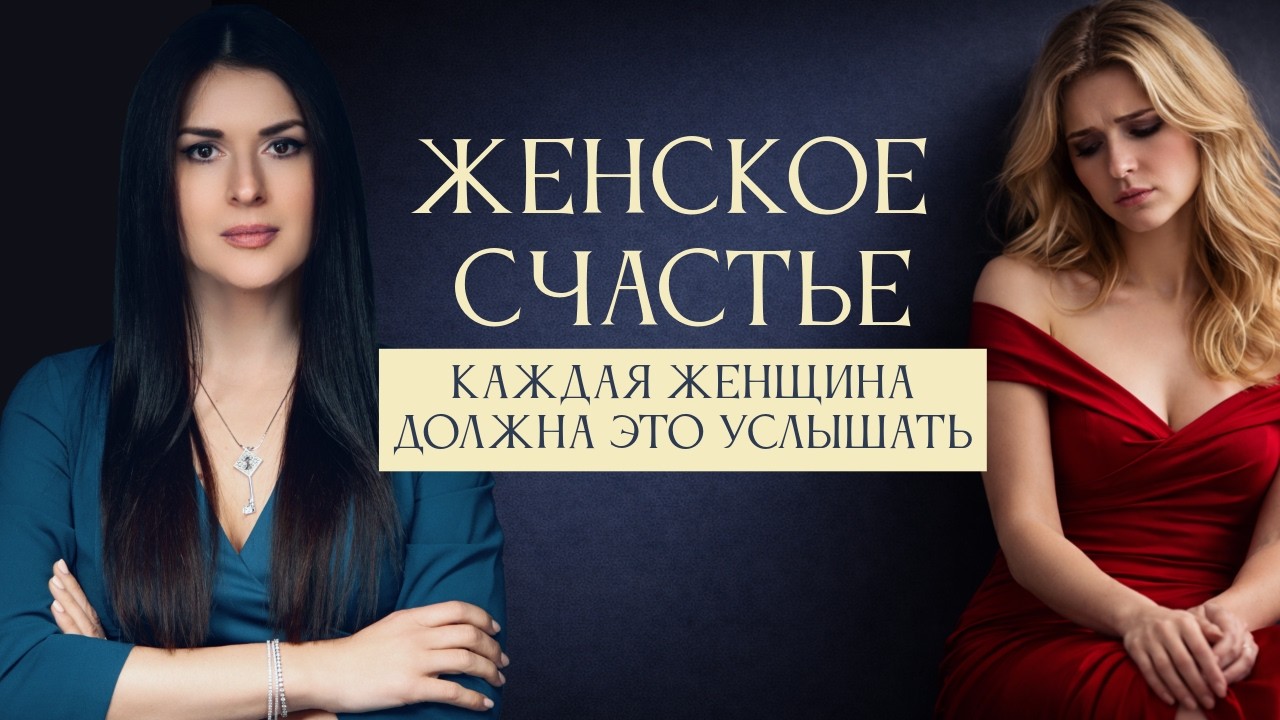Женское счастье. Почему мало счастливых женщин? Начало. Ада Кондэ