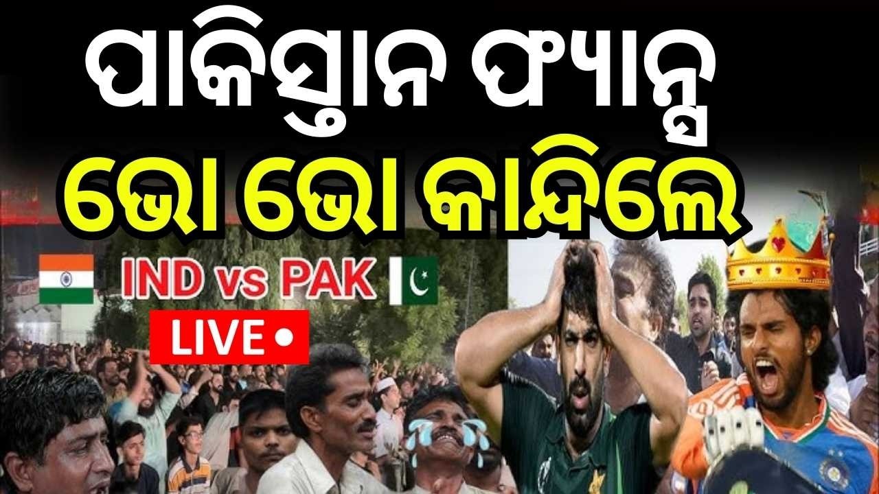 ପାକିସ୍ତାନ ଫ୍ୟାନ୍ସ ଭୋ ଭୋ କାନ୍ଦିଲେ... T20 World Cup 2026 LIVE | India Vs Pakistan Match | N18G
