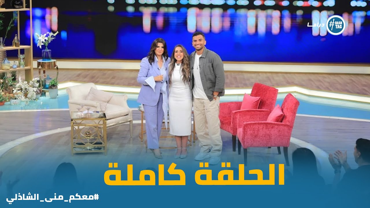 معكم منى الشاذلي | منة عدلى القيعى ويوسف حشيش | الحلقة الكاملة