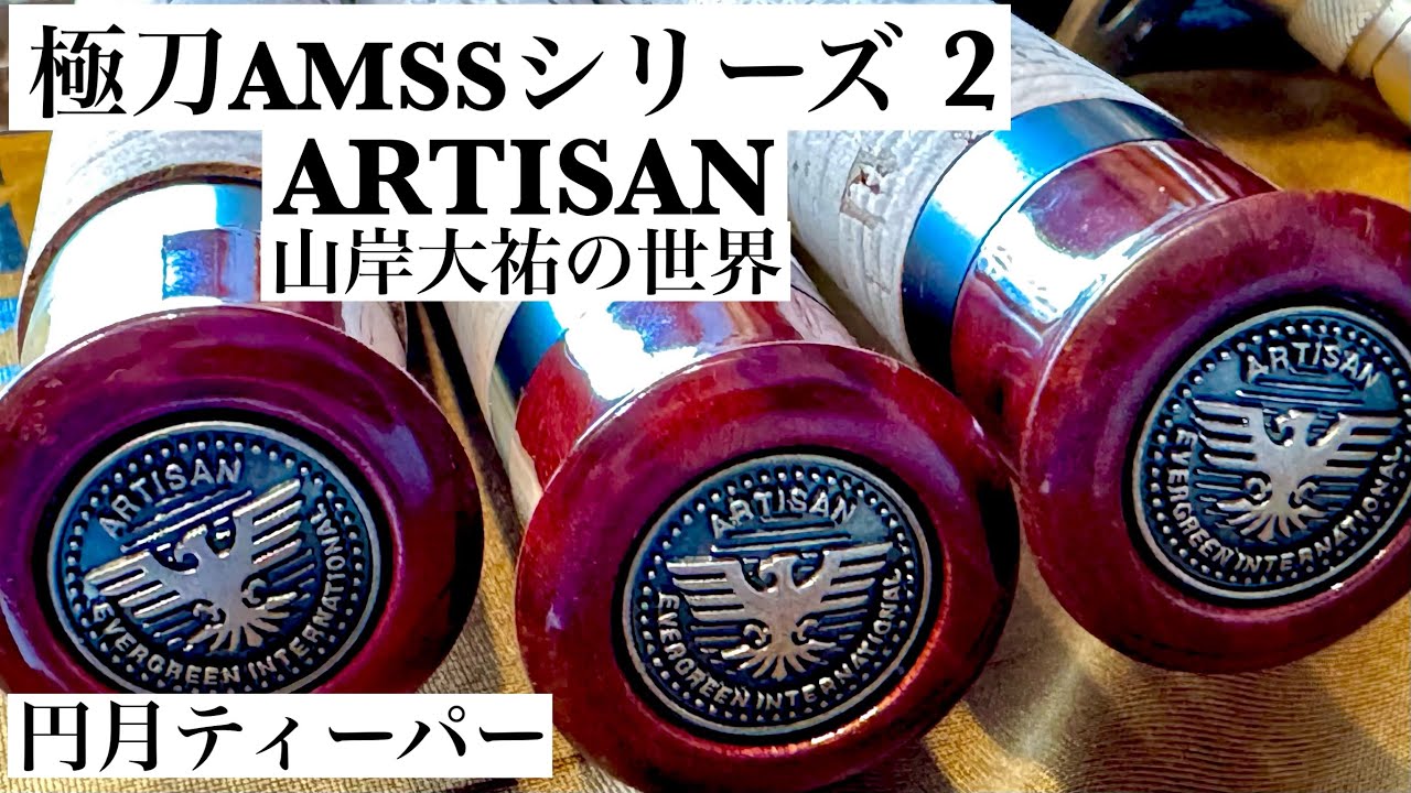 【極刀AMSSシリーズ2】アルチザン山岸大祐の世界