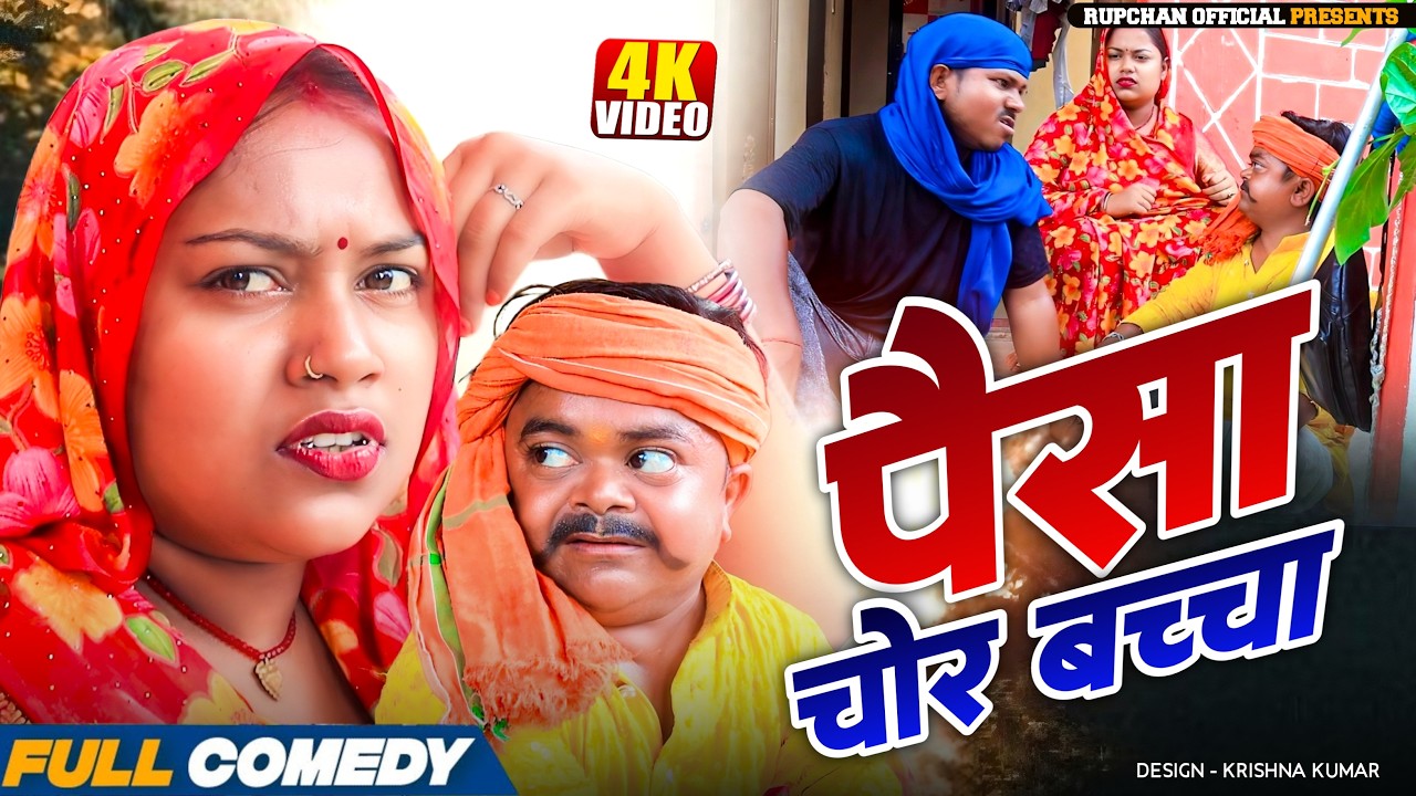 पैसा चोर बच्चा ||Maithili Comedy || Rupchan lovely  Damru chamki Maithili New Comedy 2026