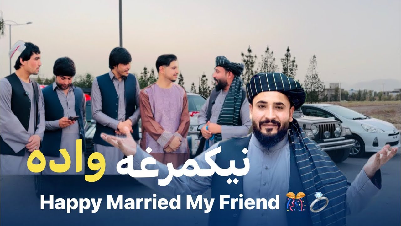 Ep 88 _ قابل جانه ، نیکمرغه واده ، مبارک سه 🌹 Happy wedding to my friend | عروسي مبارک باشه #foryou