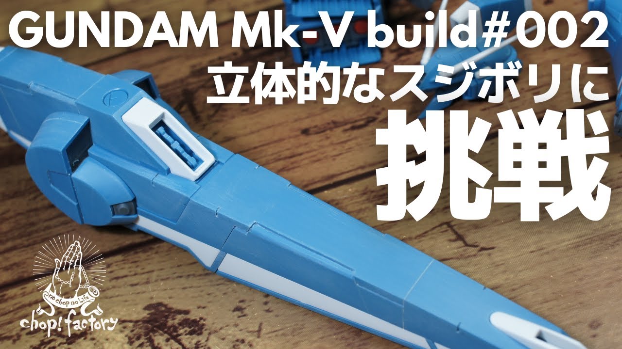 【ガンプラ】MG ガンダムMk-V　立体的なスジボリに挑戦！【改造】【スジボリ】