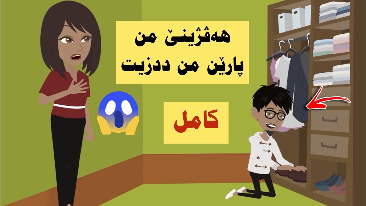 سه رهاتي كامل هەڤژینێ من بنهێنیڤە پارێن من ددزیت...