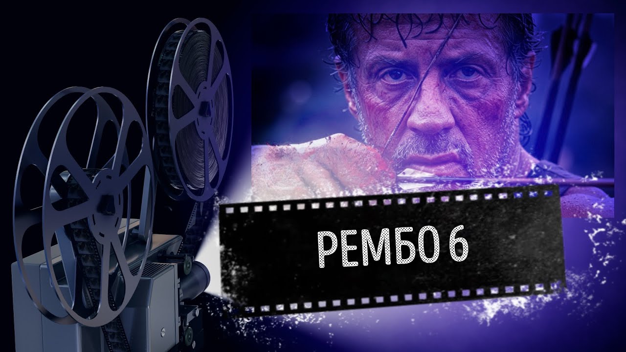 Фільм Рембо 6: Нова кров (2025) трейлер #фільми2025 #рембо6 #афішакіно