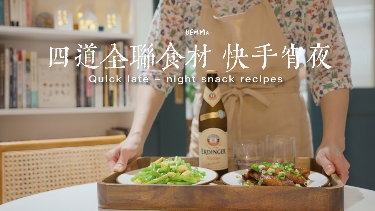 全聯食材 4道20分鐘快手宵夜 | 觀看前請先備好零食 😉