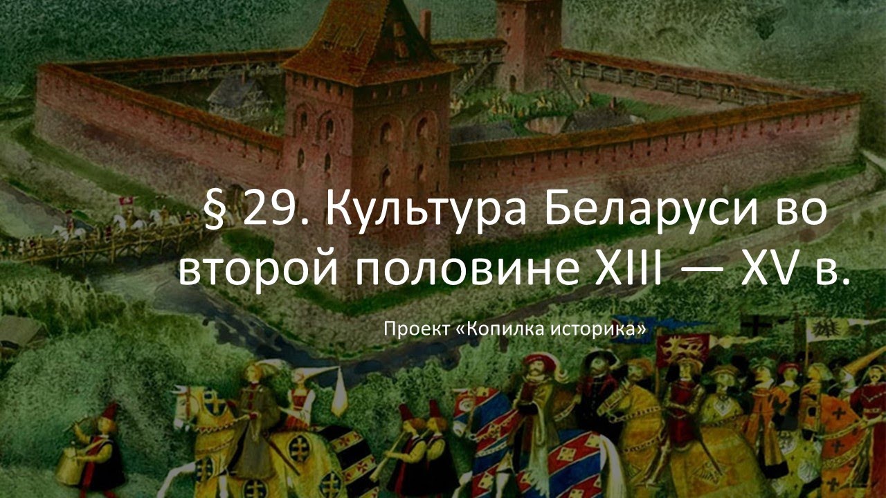 § 29  Культура Беларуси во второй половине XIII — XV  в