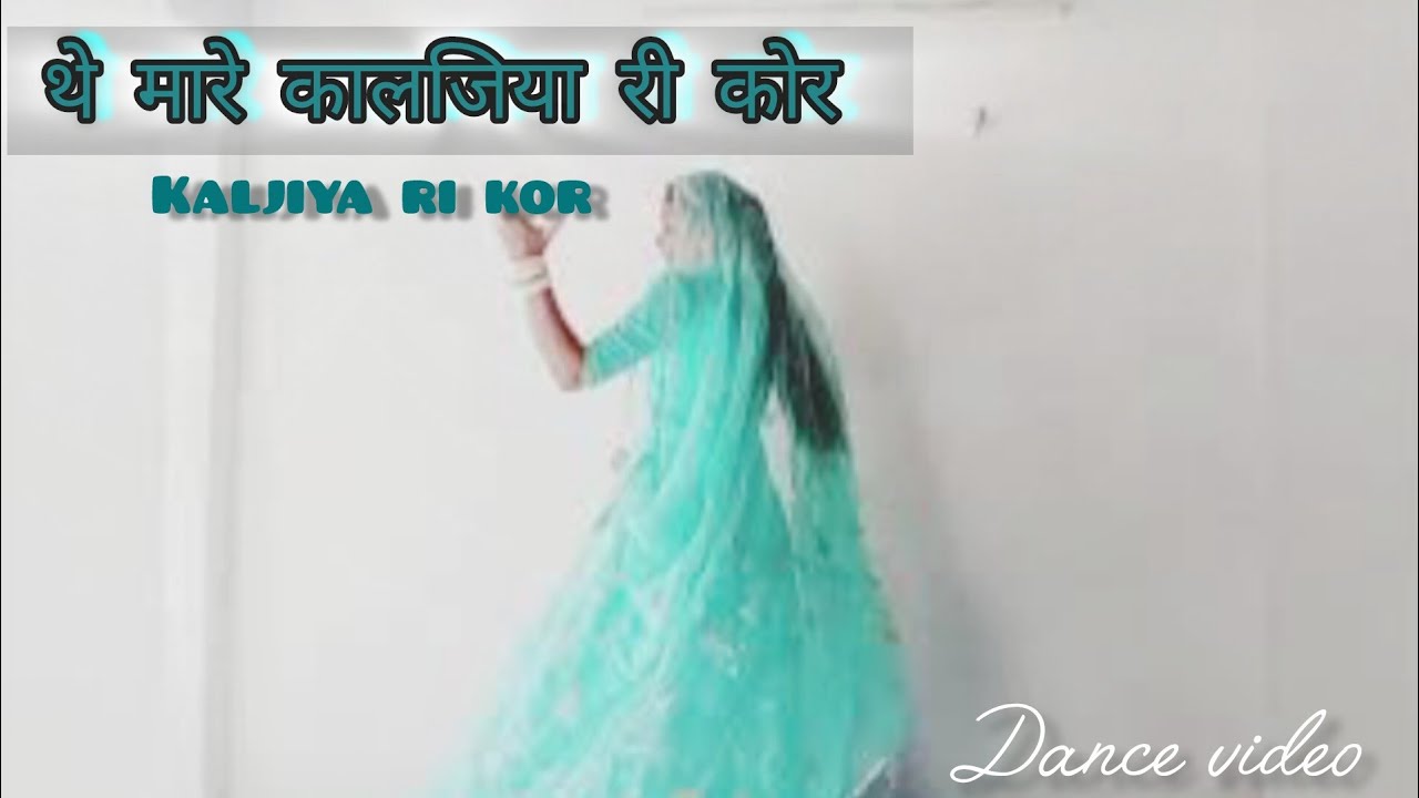 ।। Kaljiya ri kor ।। थे मारे कालजिया री कोर।।  Dance Full video ।। New Rajsthani dance ।।