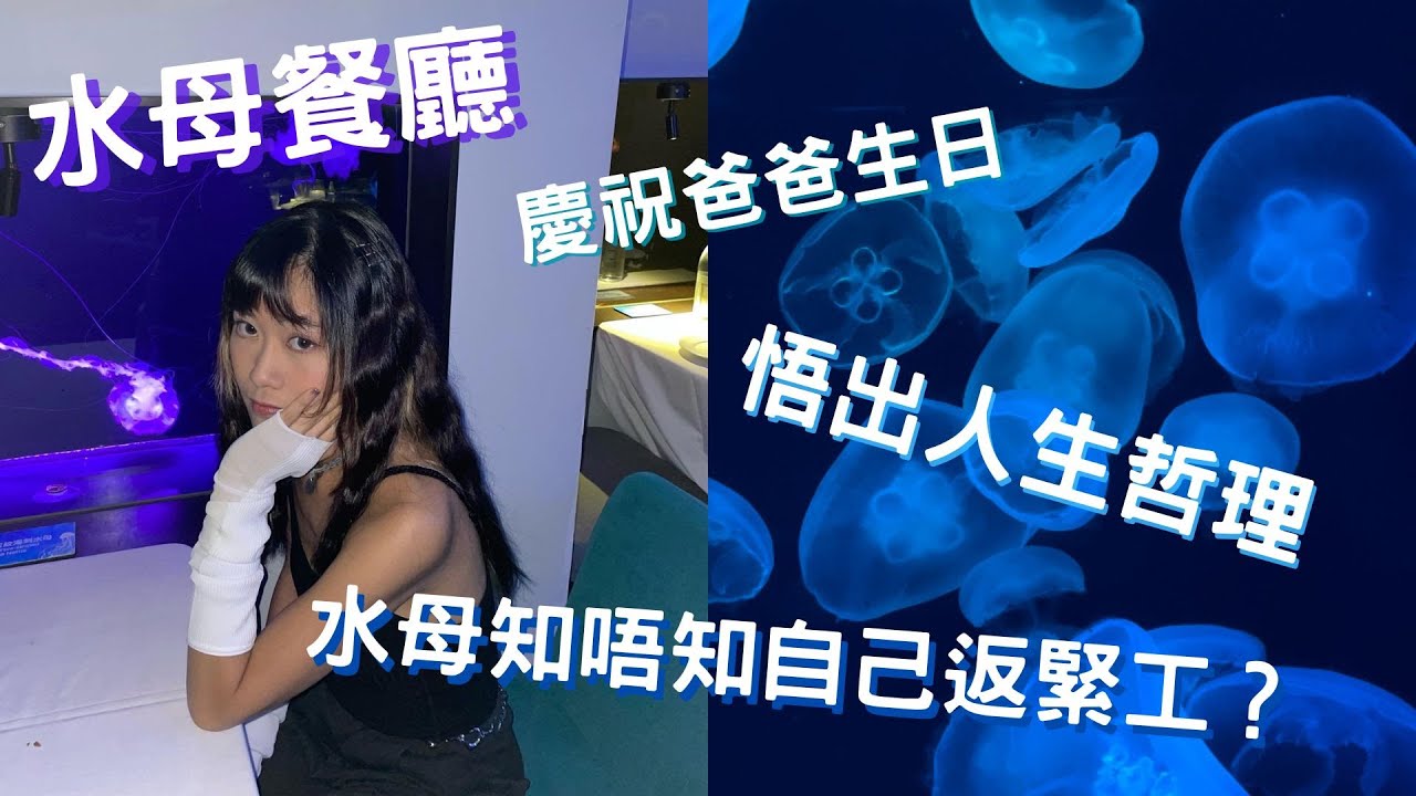荃灣水母餐廳Cube O｜慶祝爸爸生日の悟出人生哲理