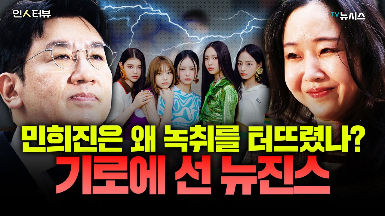 민희진은 왜 녹취를 터뜨렸나? 기로에 선 뉴진스