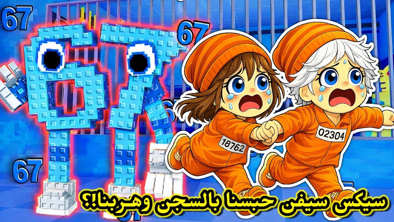 لعبنا باركور سيكس سيفن 67 😂😭 وحبسنا بالسجن وهربنا😱⁉️ || Roblox