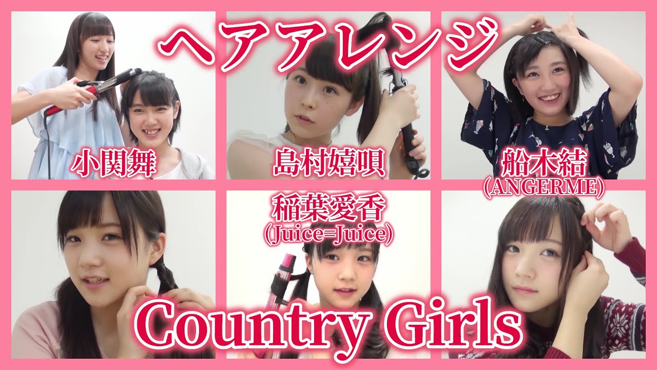 【ヘアアレンジ】カントリー・ガールズ(アンジュルム、Juice=Juice) / 小関舞、島村嬉唄、船木結、稲葉愛香