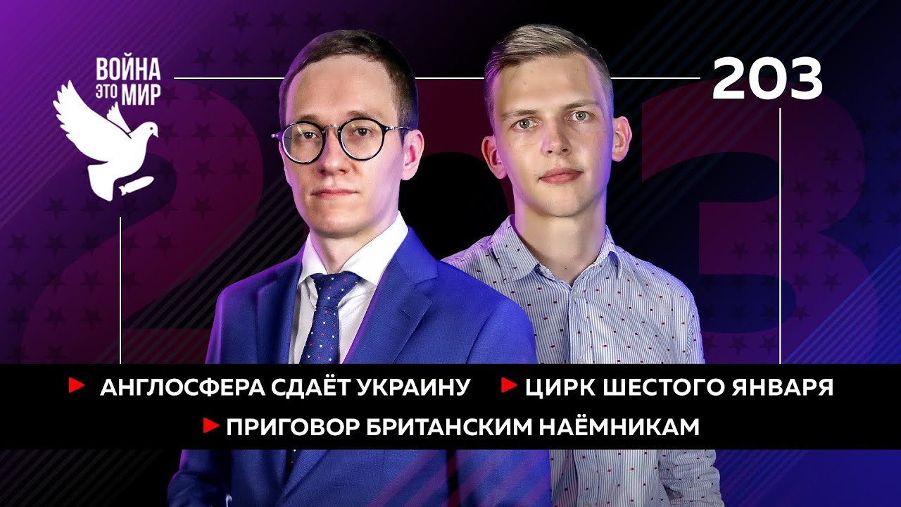 Англосфера сдаёт Украину, приговор британским наёмникам, цирк шестого января / Война - это мир 203