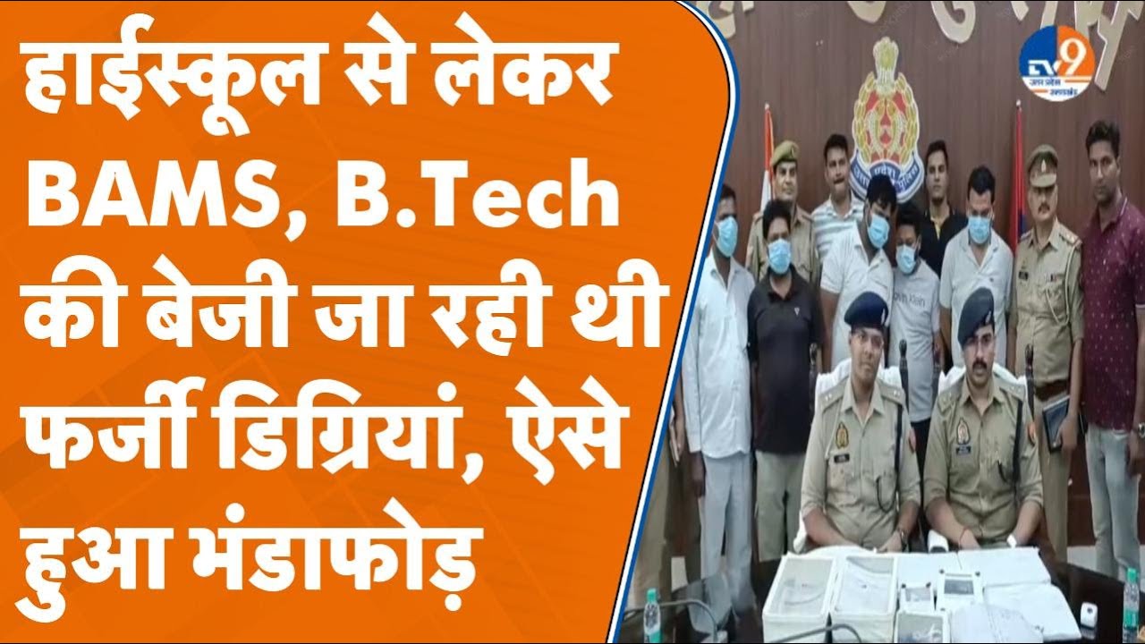 कोई PhD तो कोई इंजीनियर...Saharanpur में ऐसे फर्जी डिग्री बना रहा था ये गैंग, 5 गिरफ्तार। TV9UPUK