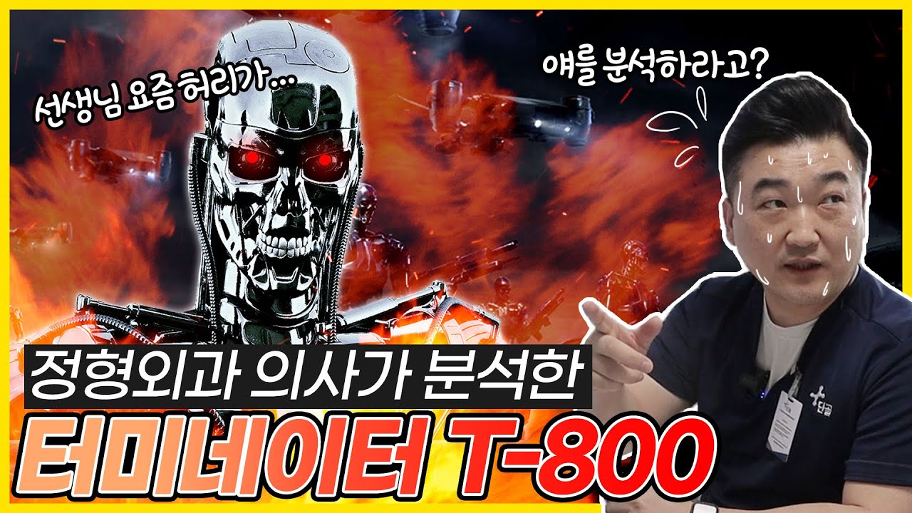 정형외과 전문의가 터미네이터를 분석한다면?│T-800 엔도스켈레톤 로봇 자세히 보기