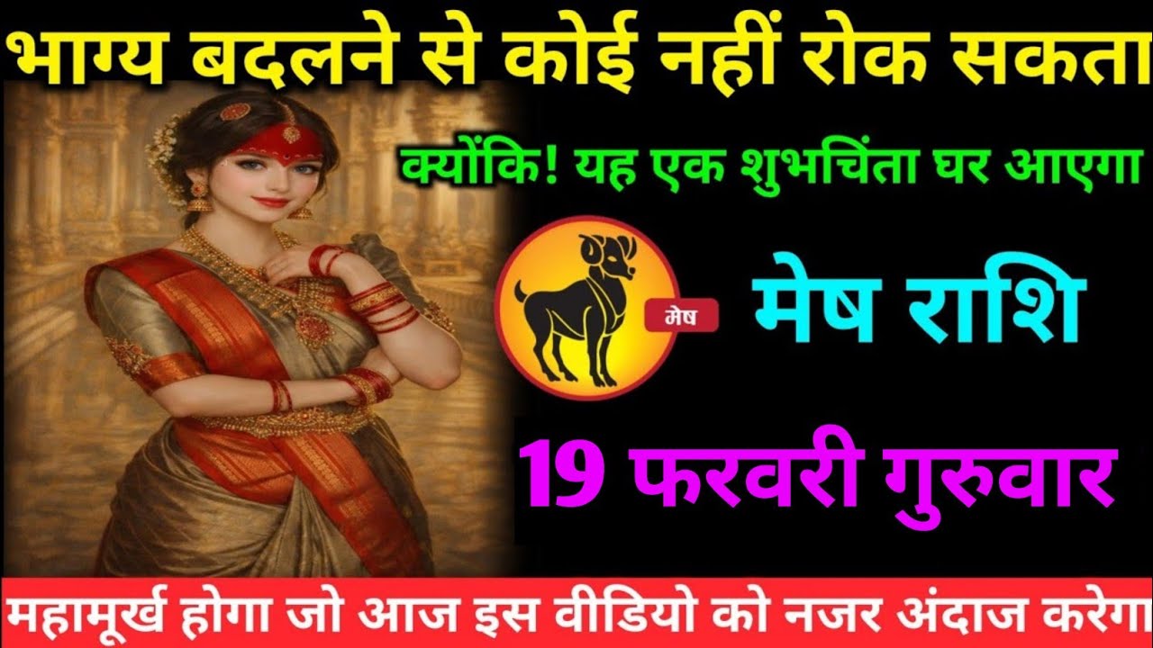 मेष राशि वालों 13 फरवरी शुक्रवार अब भाग्य बदल देने वाली एक ऐसी घटना होगी#mesh#rashifal