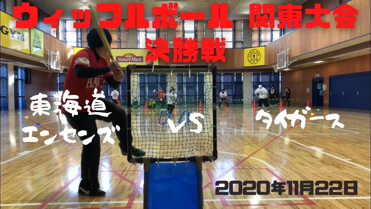 ウィッフルボール関東大会　決勝戦　20201122