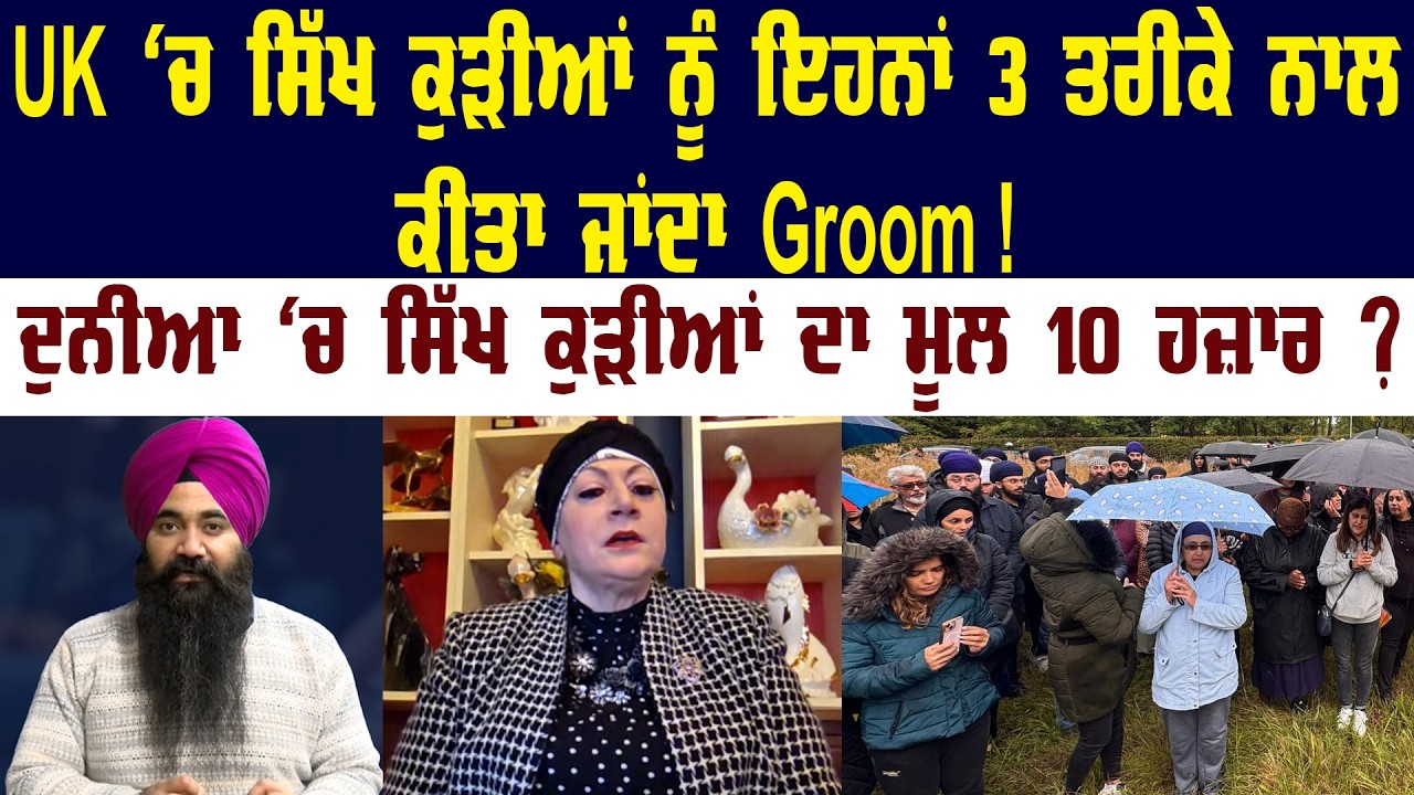 UK 'ਚ Sikh Girls ਨੂੰ ਇਹਨਾਂ 3 ਤਰੀਕੇ ਨਾਲ ਕੀਤਾ ਜਾਂਦਾ Groom ! Akaal Channel News | UK News |