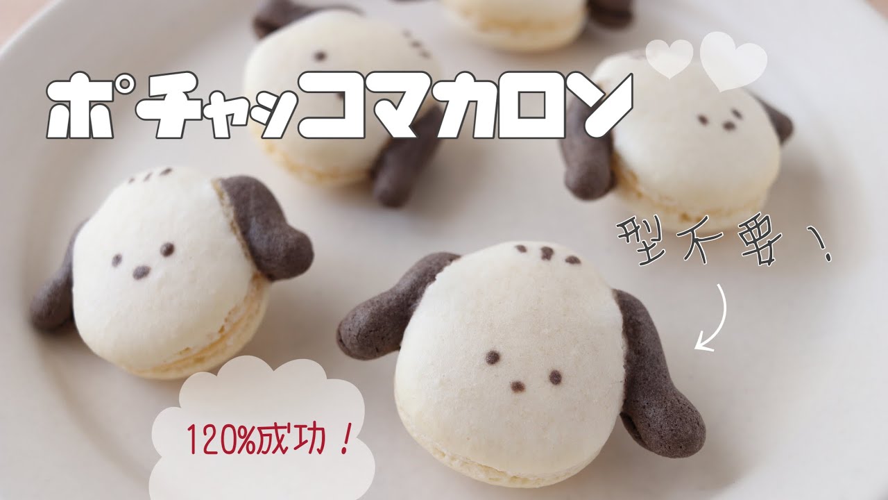 【型不要!!】ポチャッコマカロンの作り方🐶🤍｜How to make easy Macaron