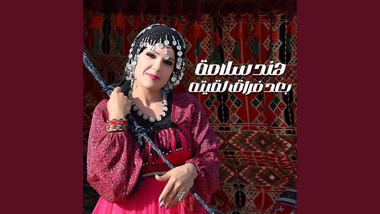 بعد فراق لقيته