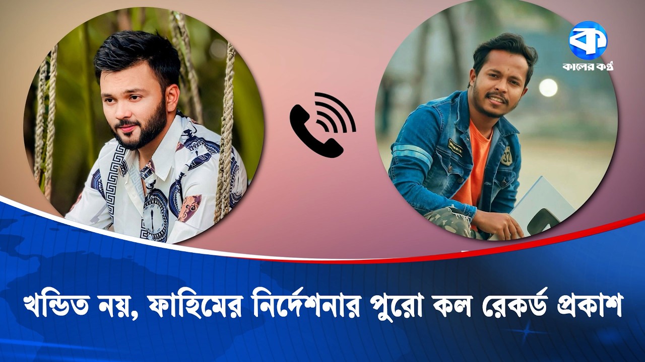 ফাহিমের 'ছাত্রদের মা/র' নির্দেশের পুরো কল রেকর্ড প্রকাশ | RS Fahim | Peal Arafat | Kaler Kantho