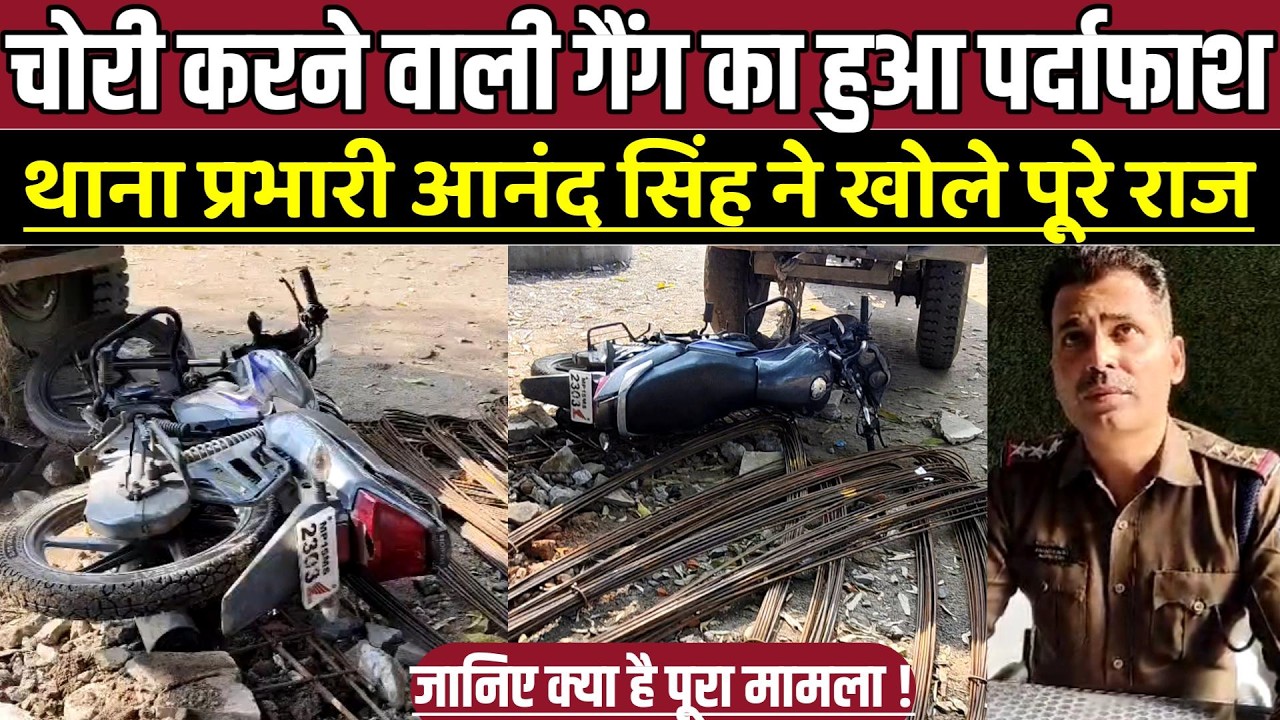 सागर में चोरी करने वाली गैंग का हुआ पर्दाफाश, थाना प्रभारी आनंद सिंह ने खोले पूरे राज !