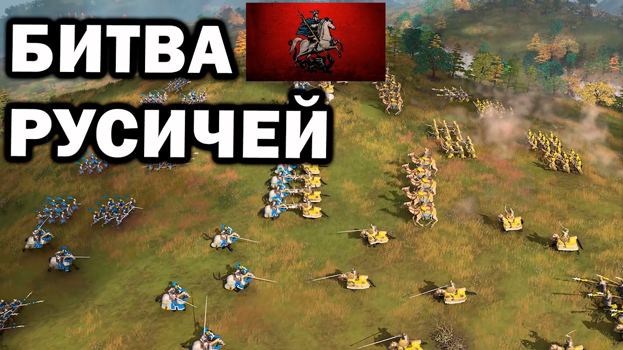 Лучшие игроки за Русь в осадном зеркальном матче в Age of Empires IV