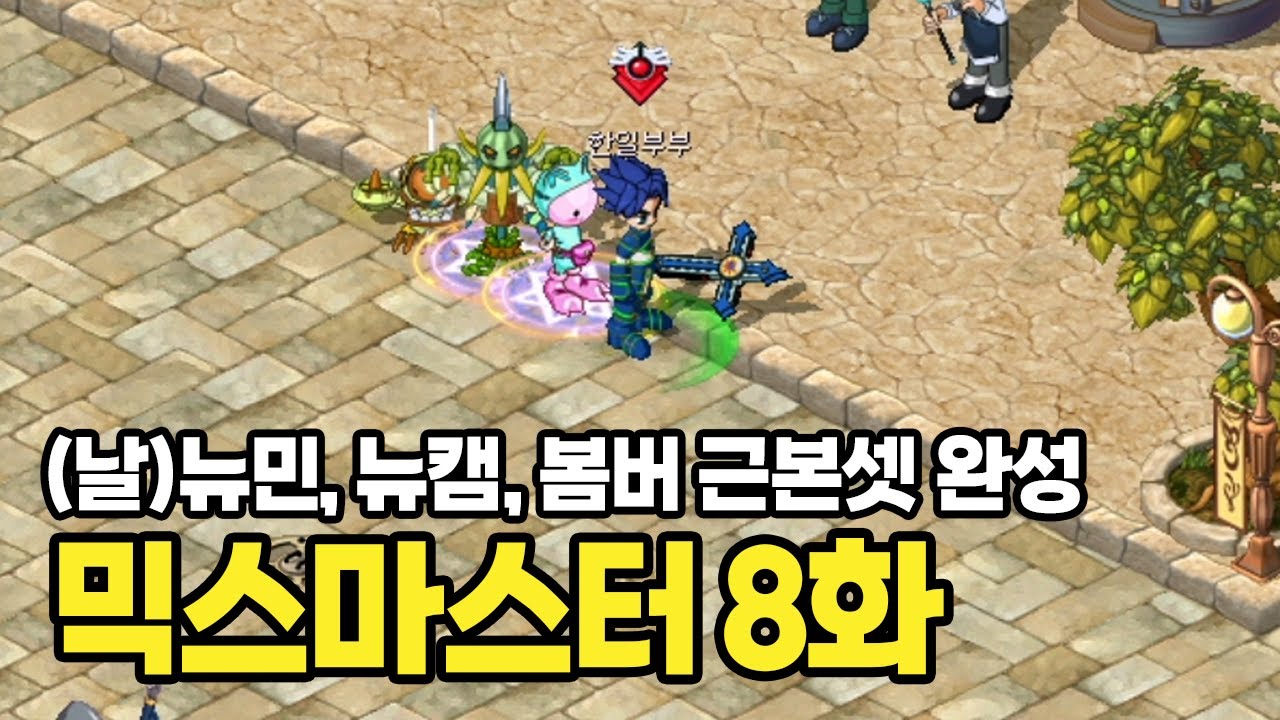 [그 시절 믹마 육성 8화] 예전에 끼던 코어셋 그대로 맞췄습니다 추억돋네요 ㄷㄷ