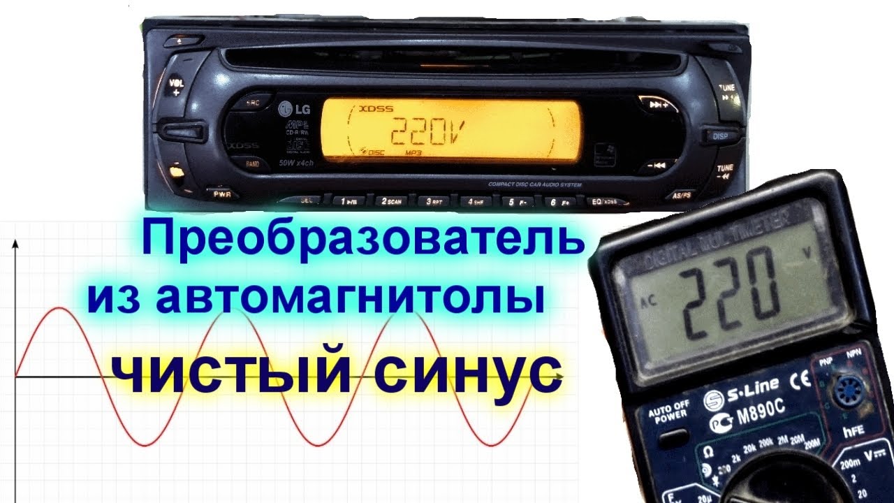 Как получить 220 V из старой автомагнитолы