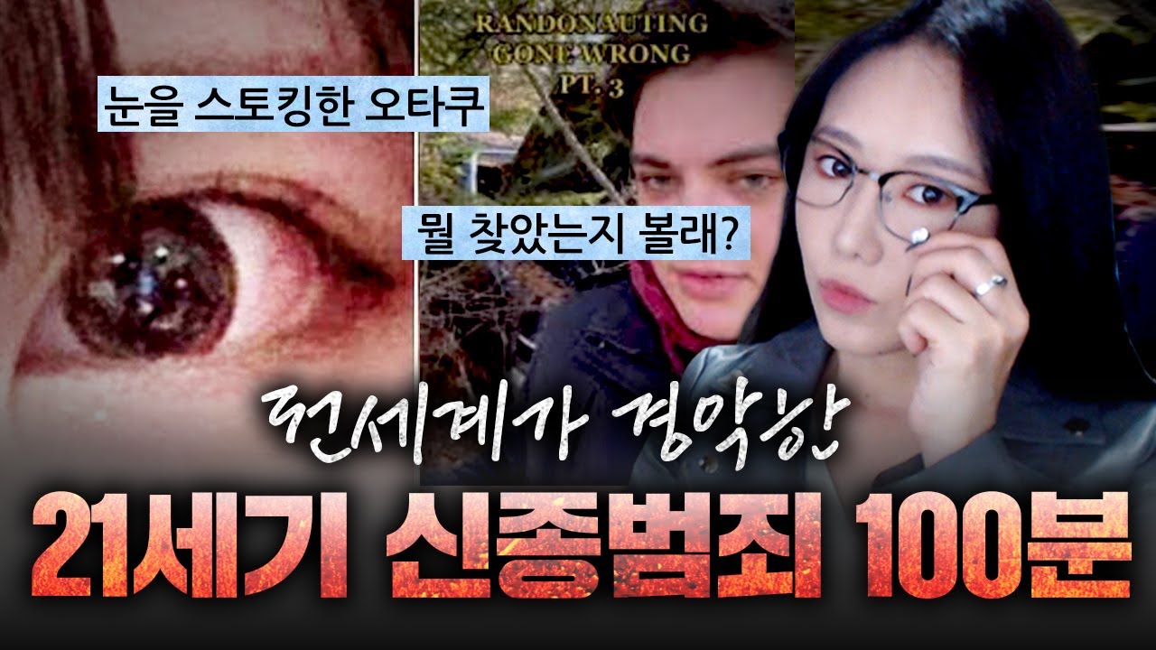 범죄도 진화한다. 모두를 경악케하는 21세기 신종범죄사건 100분 모음
