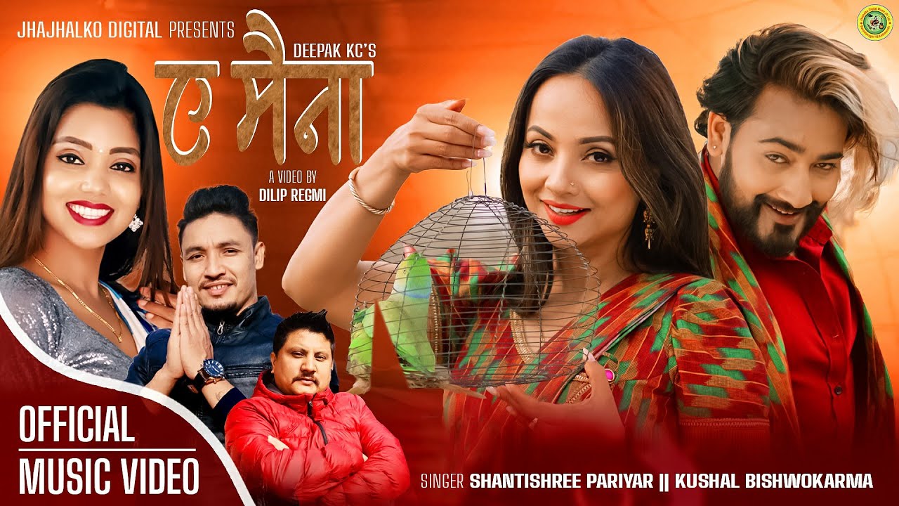 A Maina (ए मैना) Shantishree Pariyar / Kushal Bishwokarma Ft Lomash Sharma/Namrata Sapkota New Song