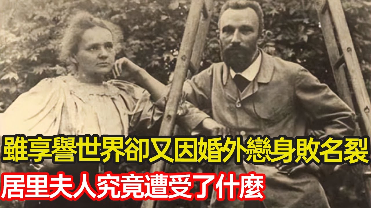 雖兩次獲得諾獎享譽世界，卻又因&ldquo;婚外戀&rdquo;身敗名裂，居里夫人究竟遭受了什麼？#婚姻 #諾貝爾獎 #道德 #化學 #倫理 #分享 #幸福人生 #第五情報站