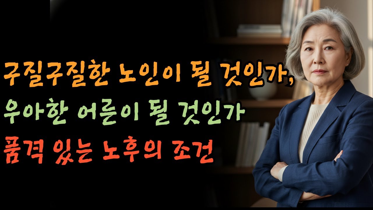 구질구질한 노인이 될 것인가, 우아한 어른이 될 것인가: 품격 있는 노후의 조건