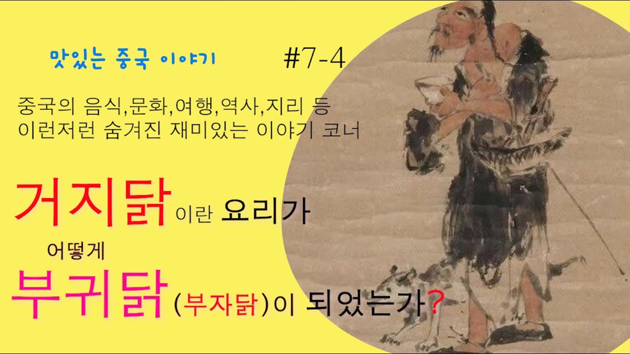 정말 맛있는 닭요리,거지닭과 부귀닭
