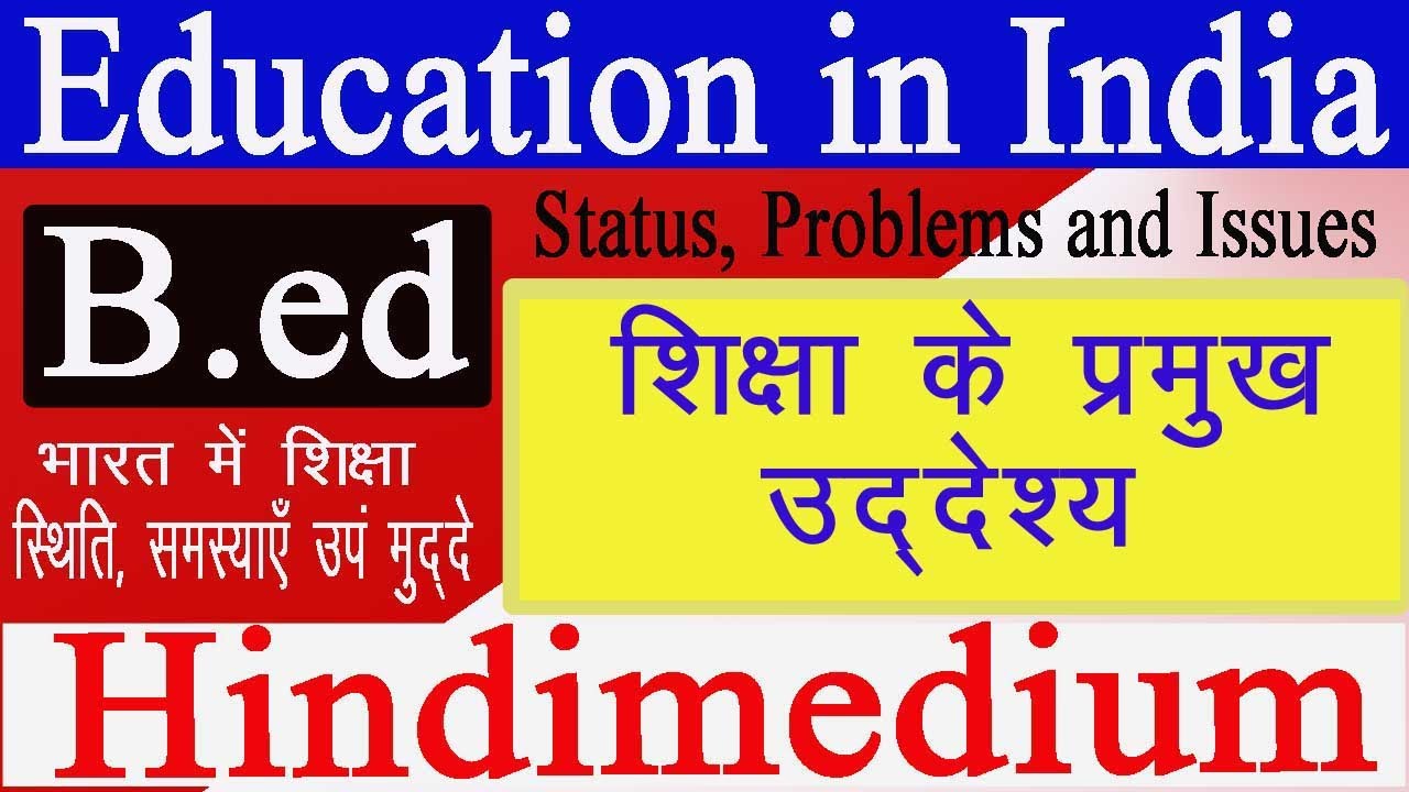 Major aims of education |शिक्षा के प्रमुख उदेश्य| B.ed |Education in india status problem and issue