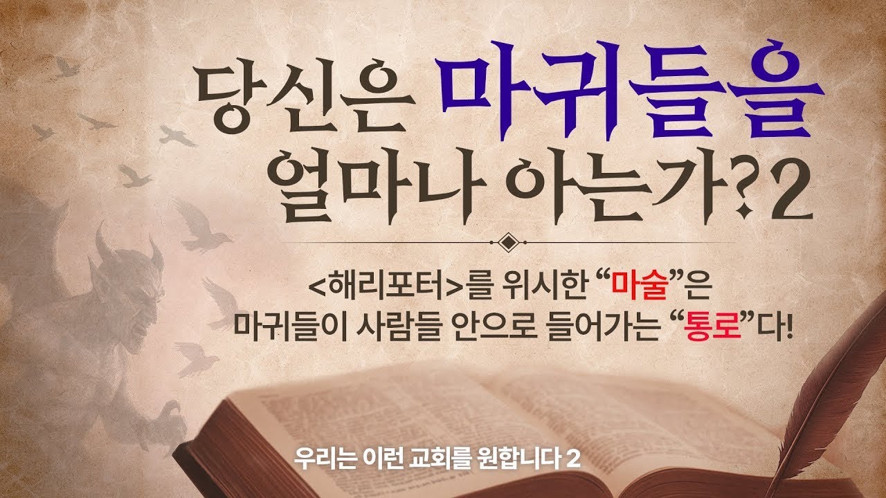 해리포터를 위시한 “마술”은 마귀들이 사람들 안으로 들어가는 “통로”다! 당신은 