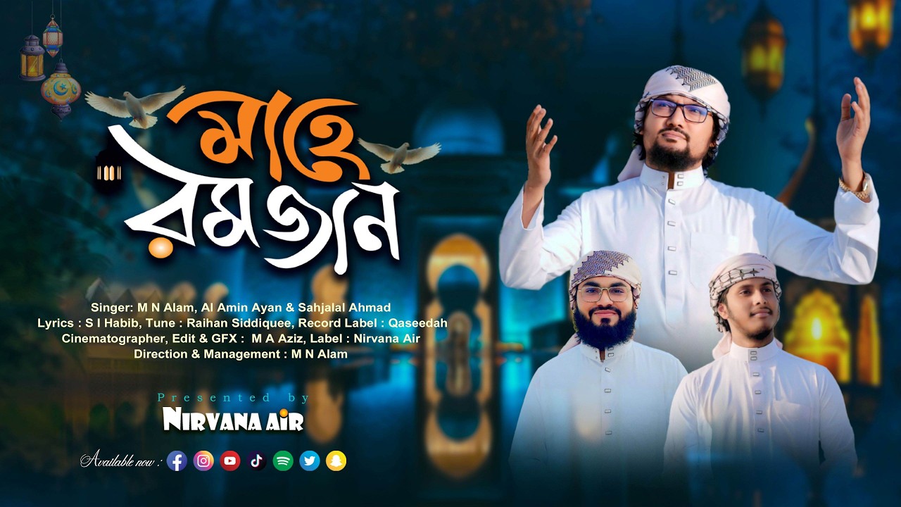 মাহে রমজান | Mahe Ramadan 🤍 | Nirvana Air | M N Alam | Soul Touching Islamic Nasheed
