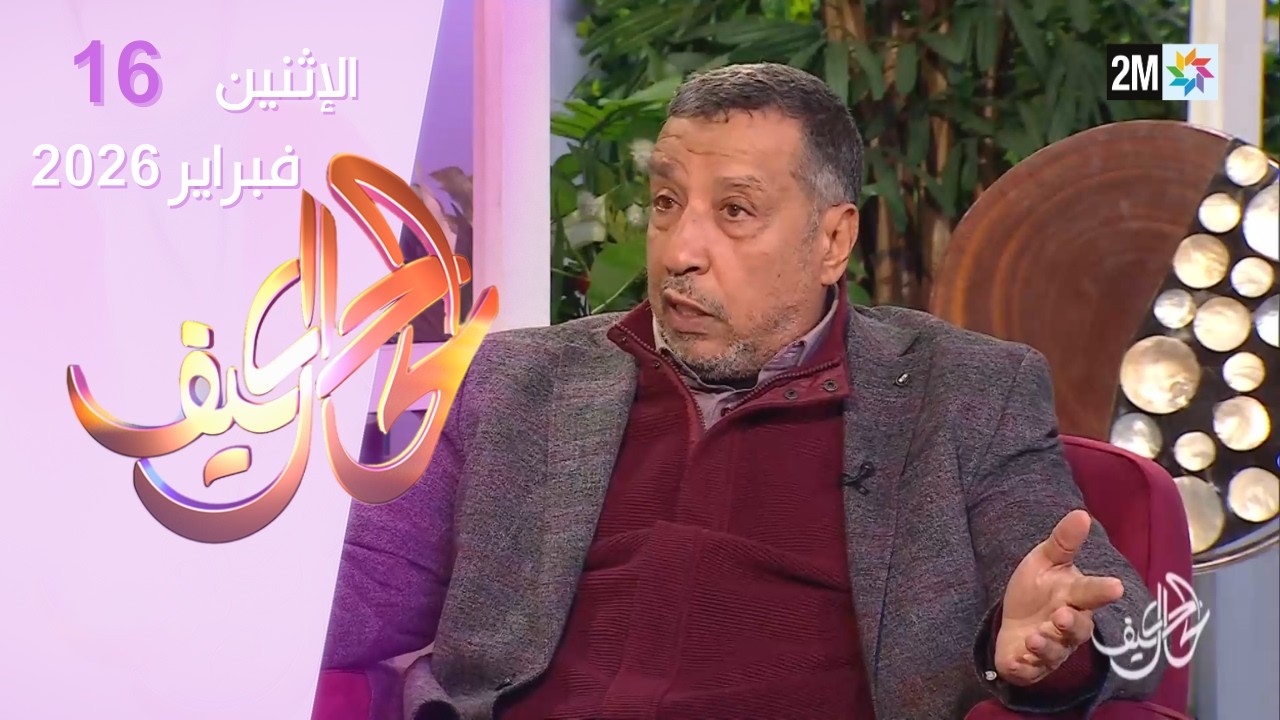 كيف الحال : الإثنين 16 فبراير 2026