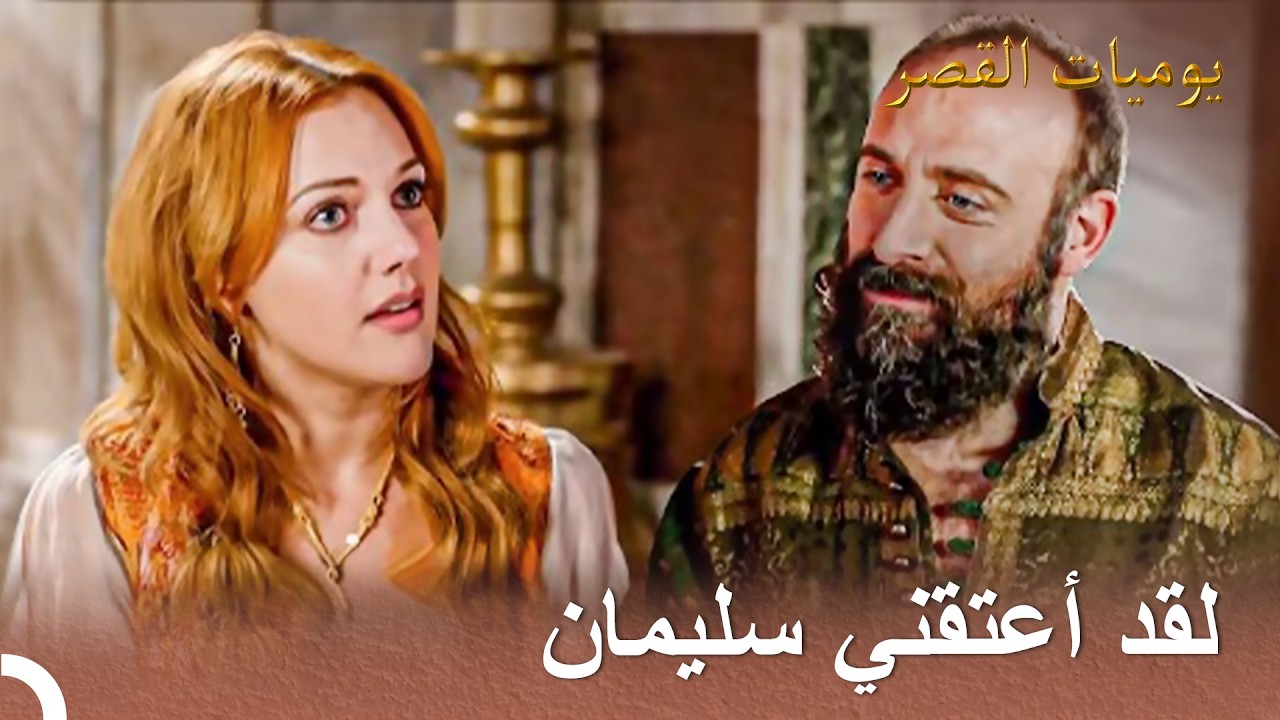 لا أحد يستطيع أن يعاملك كالعبدة | يوميات القصر