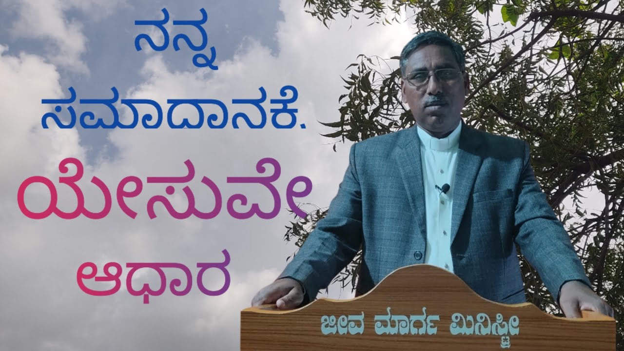 Jesus – The Source of My Peace 🌿 | ನನ್ನ ಸಮಾಧಾನಕ್ಕೆ ಯೇಸುವೇ ಆಧಾರ | Kannada Sermon