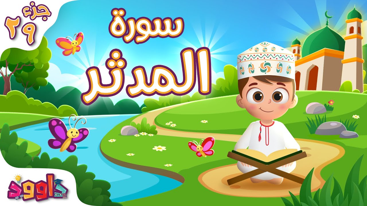 سورة المدثر - تعليم القرآن للأطفال - أحلى قرائة لسورة المدثر من داوود Quran for Kids Al Muddaththir