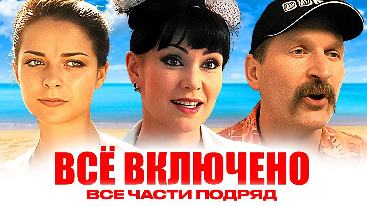 Фильм Всё Включено - ВСЕ ЧАСТИ ПОДРЯД / Александрова, Добронравов, Гришаева и другие
