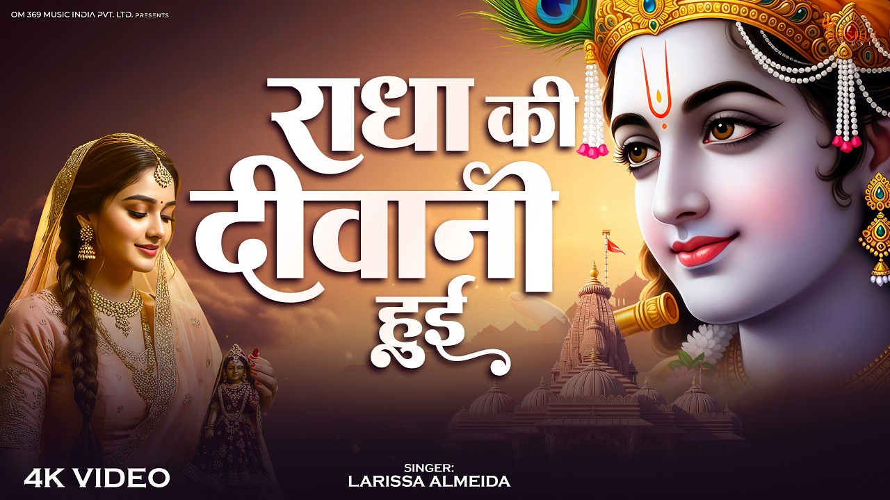 Radha Ki Deewani Hui | राधा की दीवानी हुई | Soulful Radhe Krishna Song | Divine Krishna Song 2026