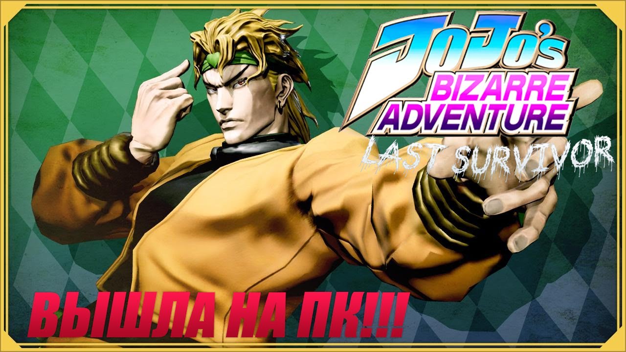 JJBA: Last Survivor ВЫШЛА НА ПК!!! КАК СКАЧАТЬ?